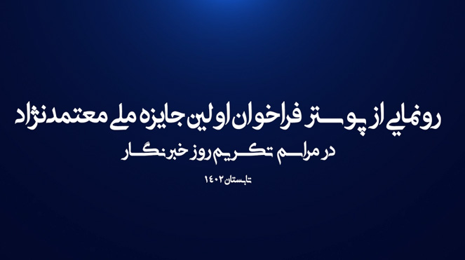 رونمایی از پوستر فراخوان جایزه ملی معتمدنژاد