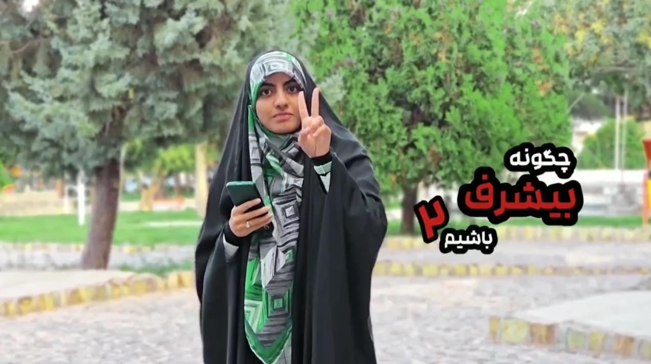 چگونه بیشرف باشیم ۲